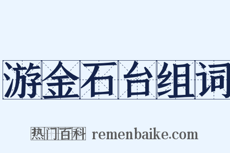 游金石台组词是什么意思的图片